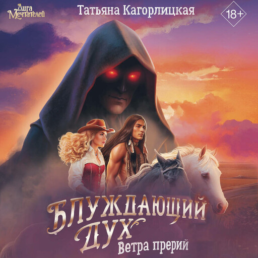 Блуждающий дух. Ветра прерий, Татьяна Кагорлицкая