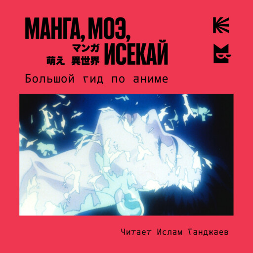 Манга, моэ, исекай. Большой гид по аниме