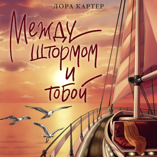 Между штормом и тобой