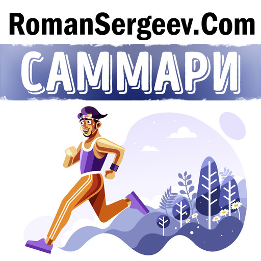 Саммари на книгу «Продавец обуви. История компании Nike, рассказанная ее основателем». Фил Найт, Роман Сергеев