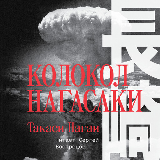 Колокол Нагасаки, Такаси Нагаи