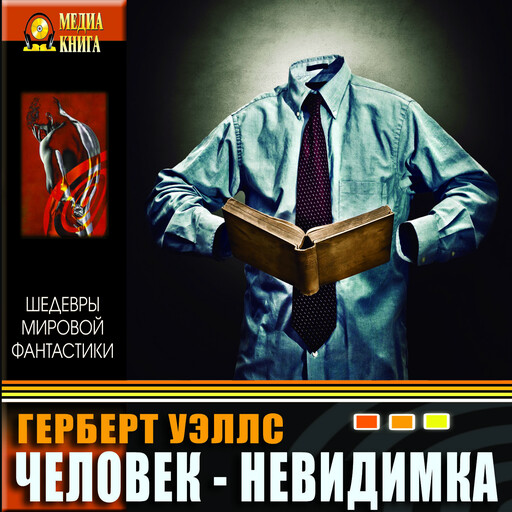 Человек-невидимка