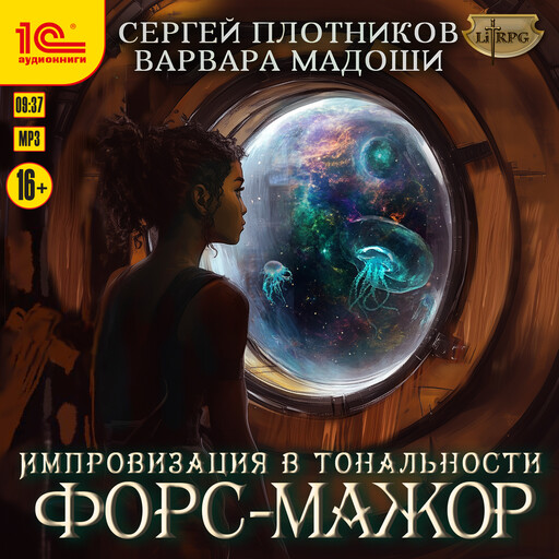 Импровизация в тональности форс-мажор, Сергей Плотников, Варвара Мадоши