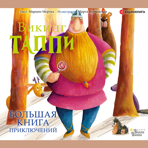 Большая книга приключений викинга Таппи, Марцин Мортка