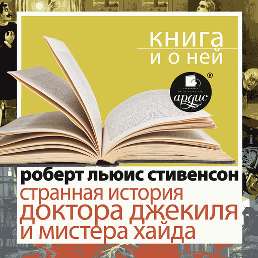 Странная история доктора Джекиля и мистера Хайда + Книга и о ней