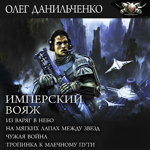 Имперский вояж