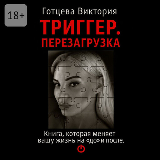 Триггер. Перезагрузка. Книга, которая меняет вашу жизнь на «до» и «после»