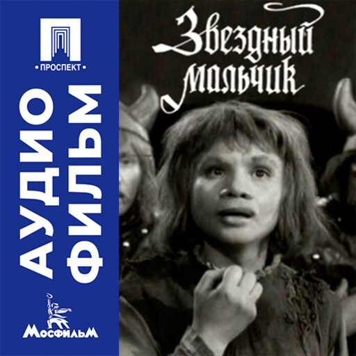 Звездный мальчик - аудиофильм