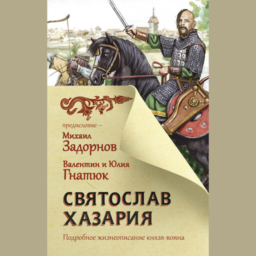 Святослав. Хазария