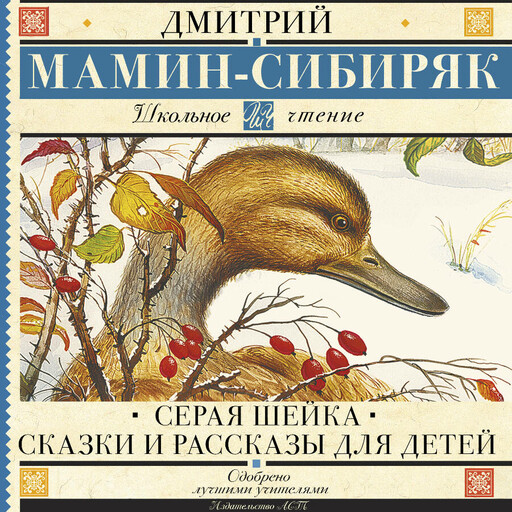 Серая Шейка. Сказки и рассказы для детей