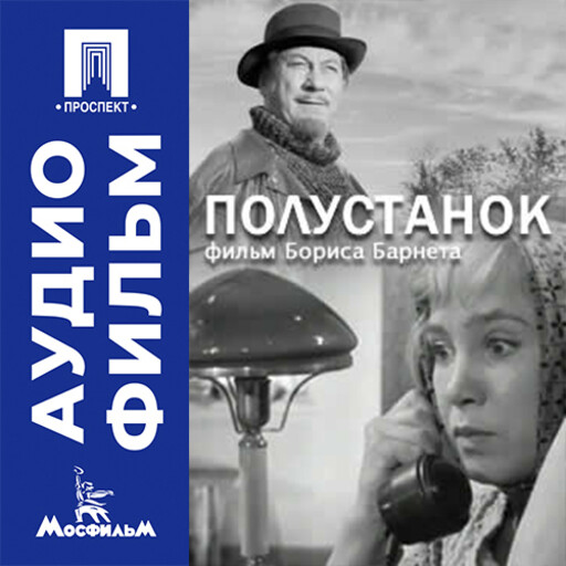 Полустанок - аудиофильм