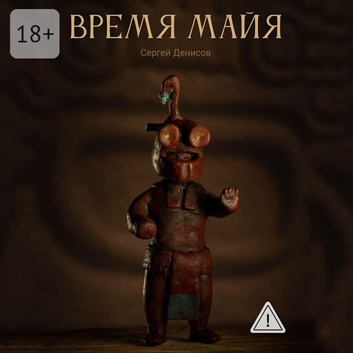 Время Майя