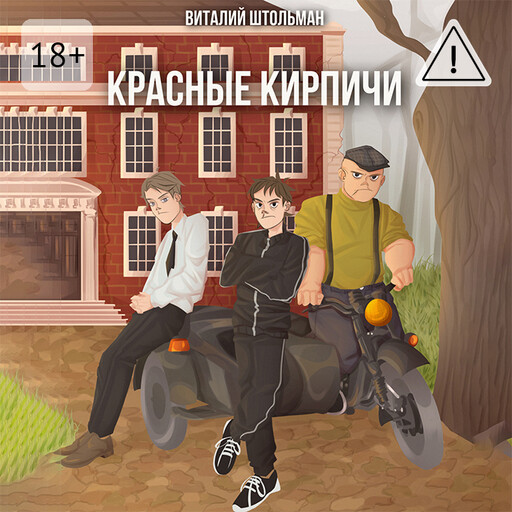 Красные кирпичи