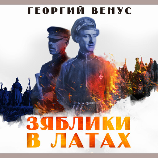 Зяблики в латах