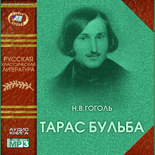 Тарас Бульба, Николай Гоголь