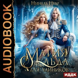 Магия льда