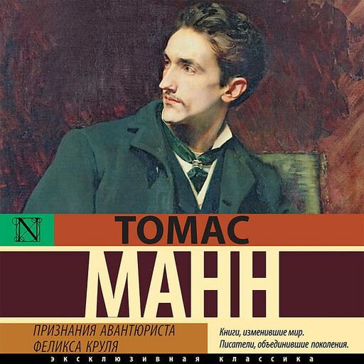 Признания авантюриста Феликса Круля