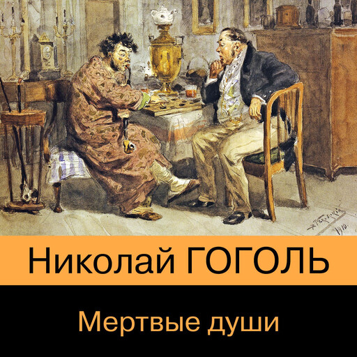 Мертвые души, Николай Гоголь
