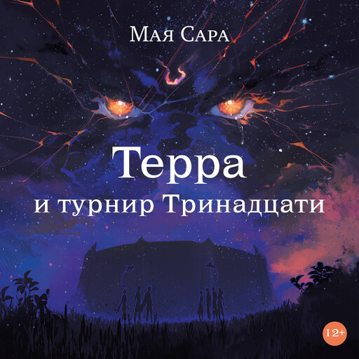 Терра и турнир Тринадцати