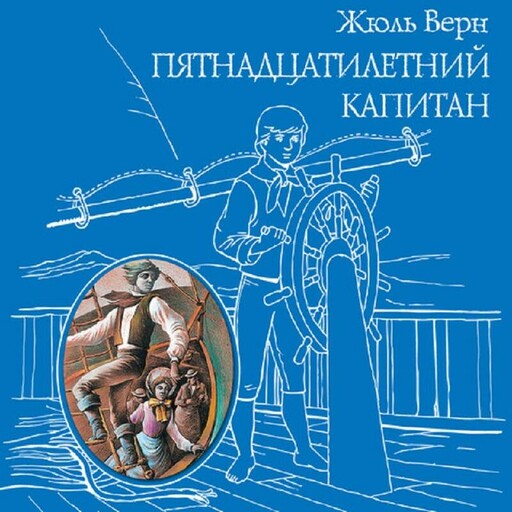 Пятнадцатилетний капитан