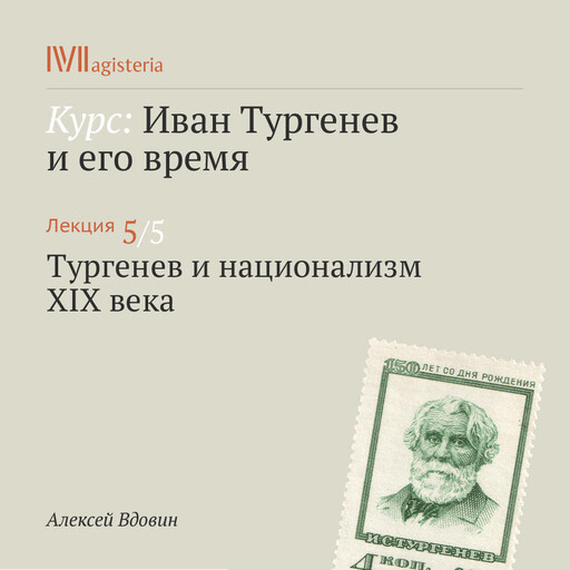 Лекция 5: Тургенев и национализм XIX века, Алексей Вдовин