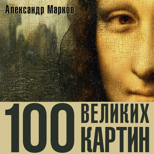 100 великих картин
