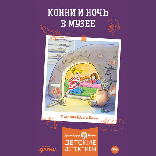 Конни и ночь в музее