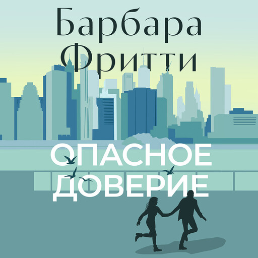 Опасное доверие, Барбара Фритти