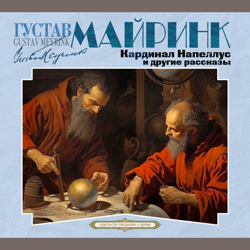 Кардинал Напеллус и другие рассказы