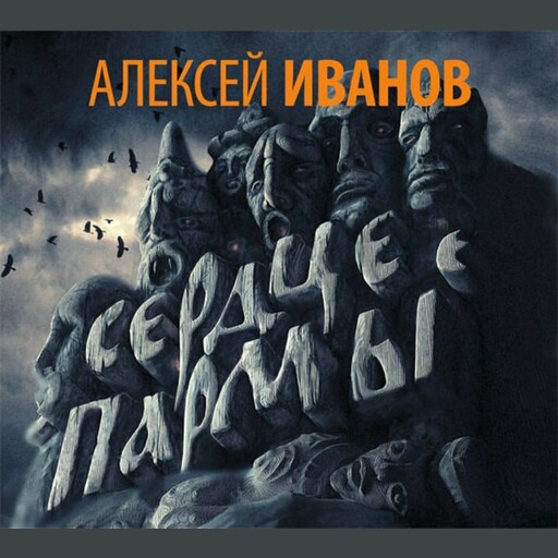 Сердце Пармы