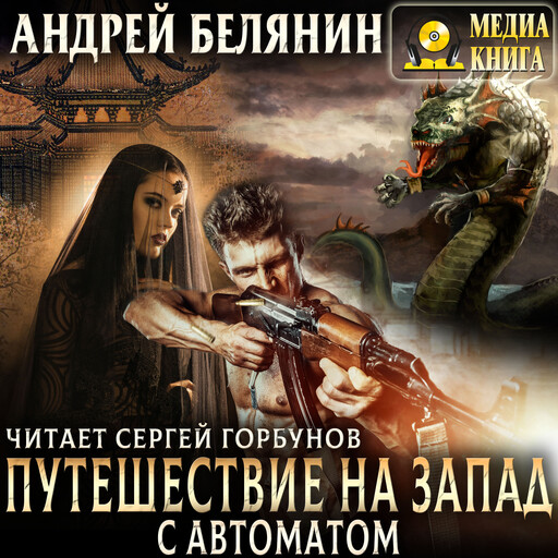 Путешествие на Запад с автоматом. Книга 1