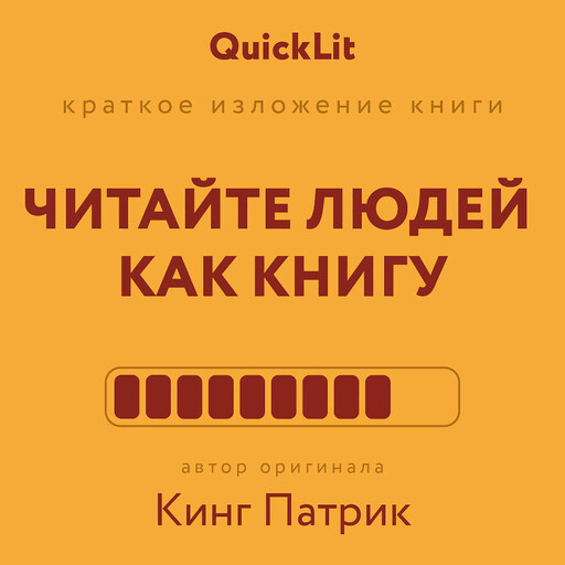 Читайте людей как книгу (QuickLit. Саммари знаковых книг)