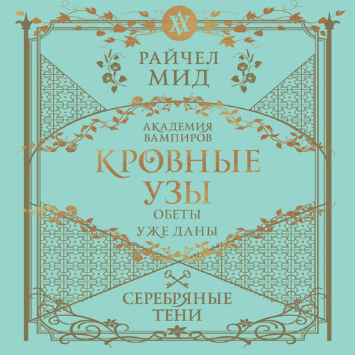 Кровные узы. Книга 5. Серебряные тени