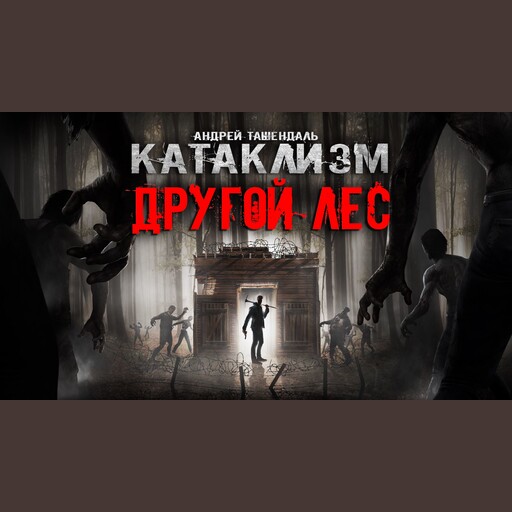 Катаклизм книга 2