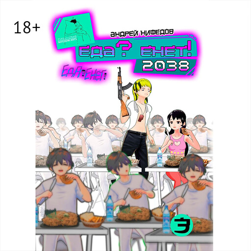 EДА? ЕНЕТ! 2038