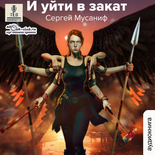 И уйти в закат