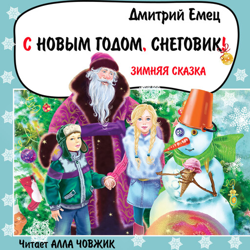 С Новым годом, Снеговик!