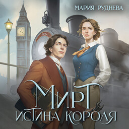 Приключения Мистера Мирта