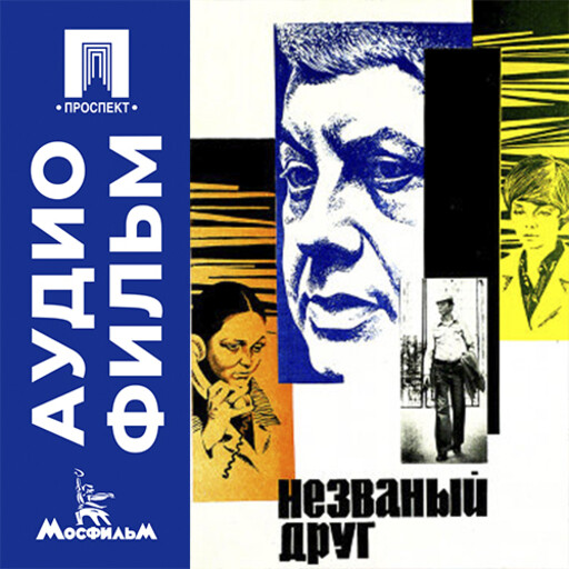 Незваный друг - аудиофильм