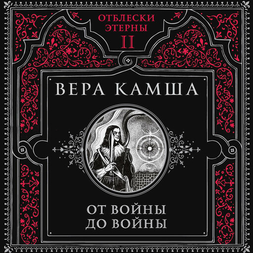 От войны до войны