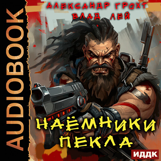 Пекло. Книга 2. Наемники Пекла