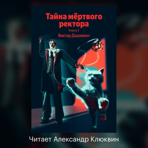 Тайна мертвого ректора. Книга 1