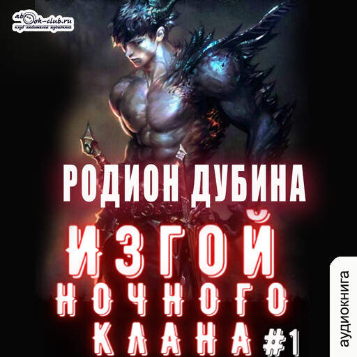 Изгой ночного клана. Книга 1