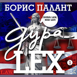 Дура LEX