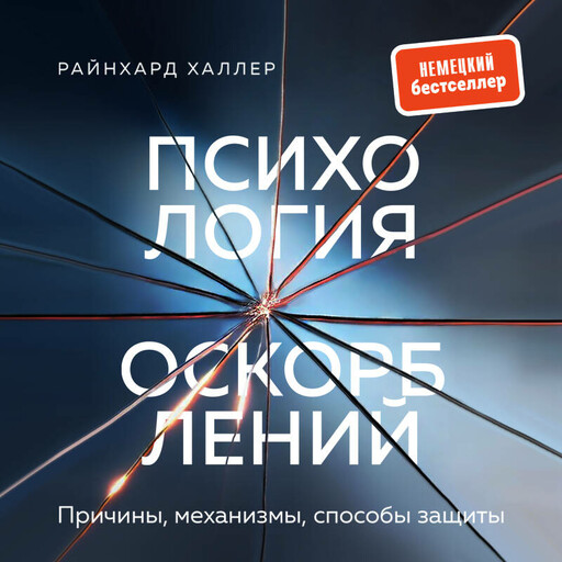 Психология оскорблений. Причины, механизмы, способы защиты, Райнхард Халлер