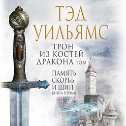 Память, Скорбь и Шип