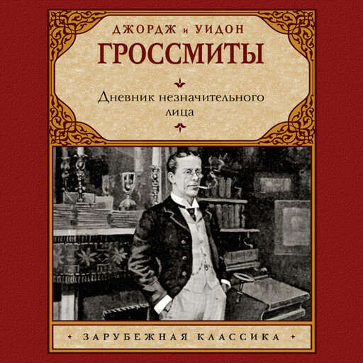 Дневник незначительного лица, Джордж Гроссмит, Уидон Гроссмит