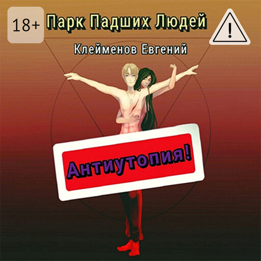 Парк Падших Людей