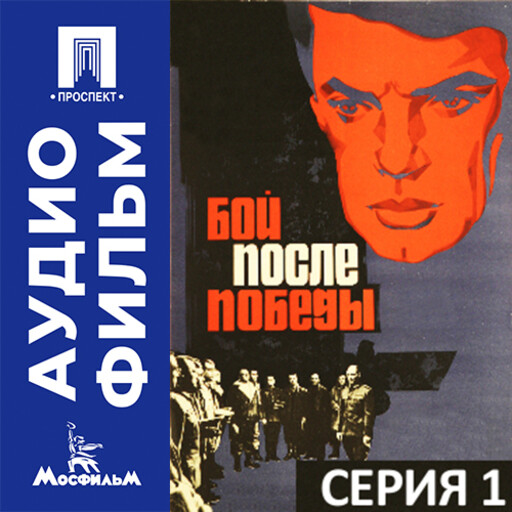 Бой после победы. Серия 1 - аудиофильм