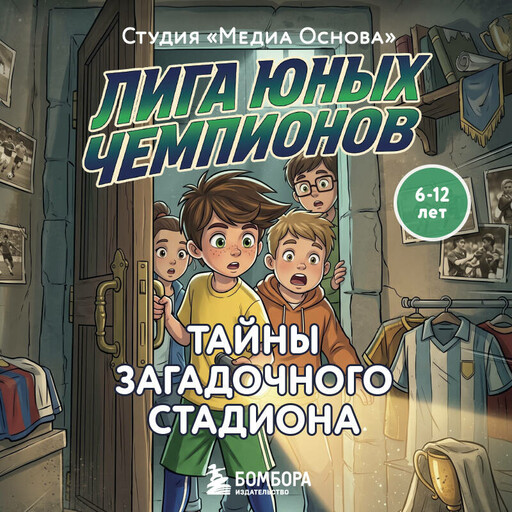 Лига юных чемпионов 3. Тайны загадочного стадиона
